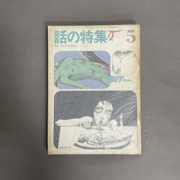 話の特集