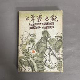 銃と画筆と