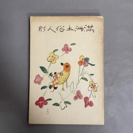 満洲土俗人形