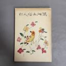 満洲土俗人形