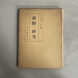 根付の研究