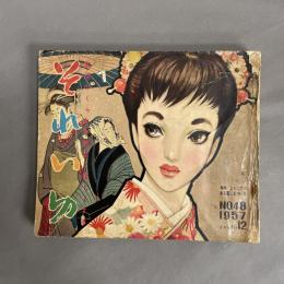 それいゆ　1957年　NO.48　特集　よろこびのある暮しをつくる
