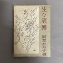 生々流転