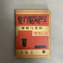 写真処方集