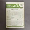 思想の科学　1971年6月号　NO.117　特集：ヒッピーの哲学