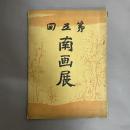 南画展　第５回
