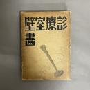 診療室壁画