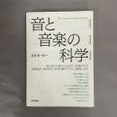 音と音楽の科学