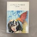 ふしぎなふしぎな物語