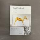 この星の絵の具 〔下〕新世界