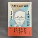 天野祐吉対話集 : さよなら広告 さよならニッポン