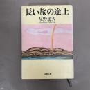 長い旅の途上