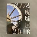 変わる廃墟展