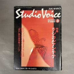 スタジオ・ボイス(1987年3月号 VOL.135) 特集：ラジカルアンテナ