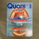 Quark(クォーク) (1987年3月号 No.57)