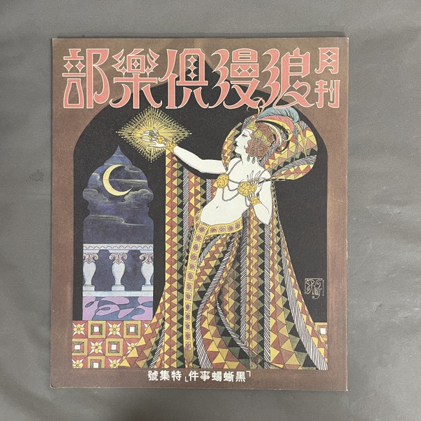 乙女風景 : 井上洋介版画集 | 井上洋介 画 | 村松書館 | ¥4,400 - 日本