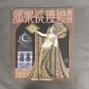 部楽倶漫浪 月刊