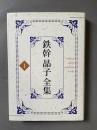 鉄幹晶子全集