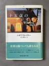十五歳のプレイオフ