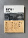 佐伯祐三