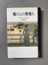 橋の上の貴婦人