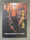 LB 中洲通信 (1996年7月号 No.120)