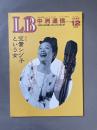 LB 中洲通信1996年12月号 No.125)