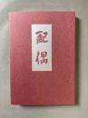 配偶 : 初稿