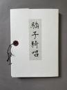 驕子綺唱 : 詩集