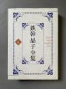 鉄幹晶子全集