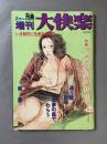 増刊 大快楽