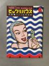 ビックリハウス (1975年6月号)