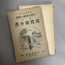 写真術全書　改訂第十七版