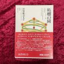 世界魔法大全　柘榴の園