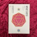 世界魔法大全　魔術の復活