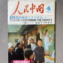 人民中国　1974年4月号　特集　農民画家とその作品　