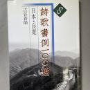 詩歌書例100選　第8巻　日本・良寛