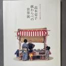 高木栄子紙わらべの世界展 : 安らぎのうた・あの日の情景