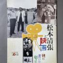 松本清張と映画 : 観た書いた創った : 松本清張没後20年記念特別企画展