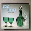 吹きガラス : 船木倭帆作品集