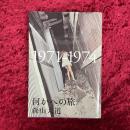 何かへの旅 : 1971-1974　森山大道 