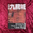 大図解九龍城