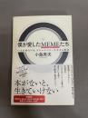 僕が愛したMEMEたち : いま必要なのは、人にエネルギーを与える物語