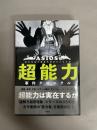 超能力事件クロニクル