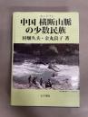 中国横断(ホントワン)山脈の少数民族