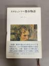 エロシェンコの都市物語 : 1920年代 東京・上海・北京
