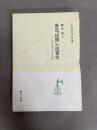 魯迅「故郷」の読書史：近代中国の文学空間