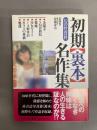 初期裏本名作集 1・2 (2冊セット)