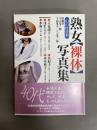 熟女「裸体」写真集