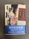 荷風慕情・耽蕩一代 : 昭和色街挽歌